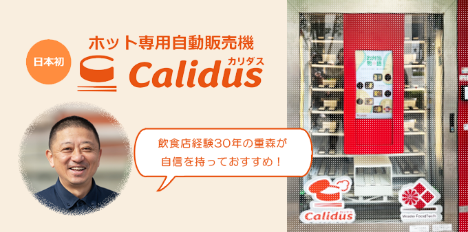 ホット専用自動販売機で販売