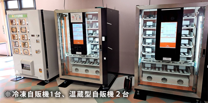 温蔵型自販機2台、冷凍自販機1台