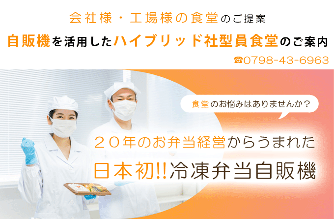 自販機で販売できる冷凍弁当のご案内
