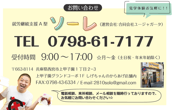 就労継続支援A型ソーレのお問合せ先・電話番号・住所・Eメール・ご相談